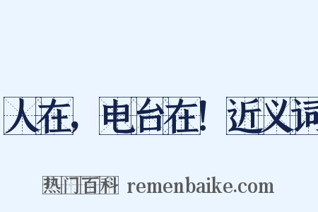 人在，电台在！近义词是什么意思的图片